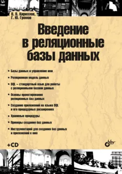 Введение в реляционные базы данных - Василий Кириллов