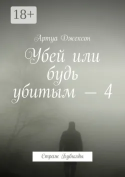 Убей или будь убитым – 5. Последний шанс большой любви, аудиокнига . ISDN65058691