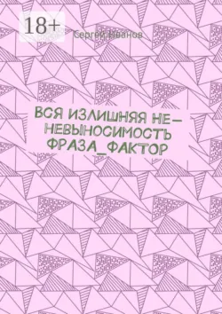 Вся ИЗЛИШНЯЯ Не-невыносимость ФРАЗА_ФАКТОР - Сергей Иванов
