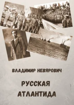 Русская Атлантида - Владимир Невярович