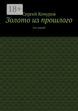 Золото из прошлого. Том первый - Сергей Кочуров