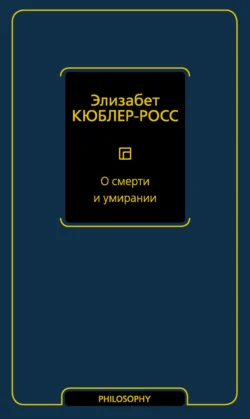 Живи сейчас! Уроки жизни от людей, которые видели смерть, аудиокнига Элизабет Кюблер-Росс. ISDN9746052