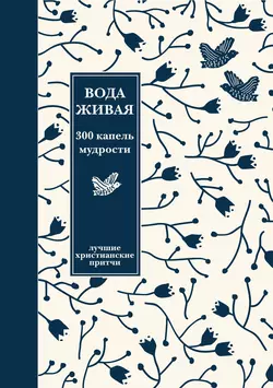 Вода живая: 300 капель мудрости. Сборник лучших христианских притч - Сборник