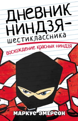 Дневник ниндзя-шестиклассника. Восхождение красных ниндзя, Маркус Эмерсон
