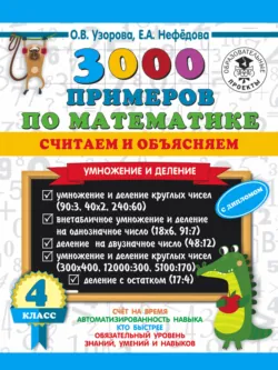3000 примеров по математике. Считаем и объясняем. Умножение и деление. 4 класс - Ольга Узорова
