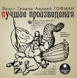 Лучшие произведения - Эрнст Гофман