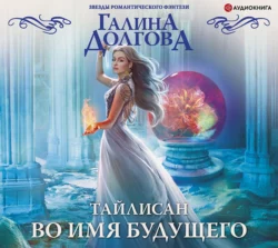 Тайлисан. Во имя будущего, Галина Долгова