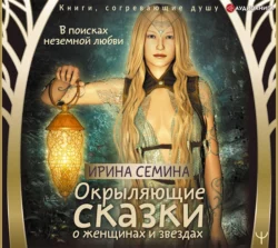 Женщина с Планеты Любви. Теплые сказки о любви, цветах и кошках, аудиокнига Ирины Семиной. ISDN65744826