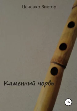 Каменный червь, аудиокнига Виктора Цененко. ISDN64983443