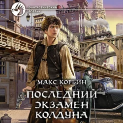 Последний экзамен колдуна - Макс Корбин