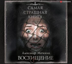 Восхищение, Александр Матюхин