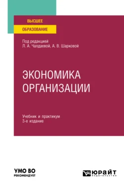 Экономика организации 3-е изд., пер. и доп. Учебник и практикум для академического бакалавриата, Марина Пономарева