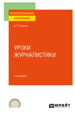 Уроки журналистики 2-е изд., испр. и доп. Учебное пособие для СПО - Владимир Тулупов