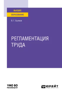 Регламентация труда. Учебное пособие для вузов, Владимир Былков