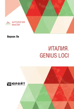 Италия. Genius loci, Павел Муратов