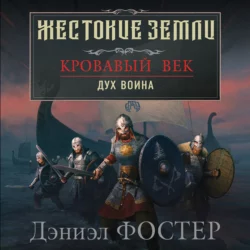 Кровавый век. Дух воина - Дэниэл Фостер Кровавый век. Дух воина - Дэниэл Фостер