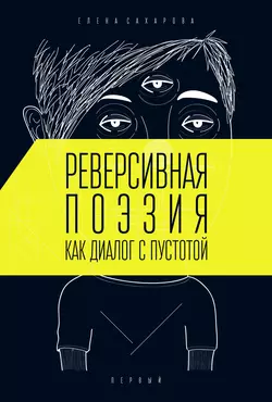 Реверсивная поэзия как диалог с пустотой, Елена Сахарова