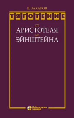 Тяготение: от Аристотеля до Эйнштейна, Валерий Захаров