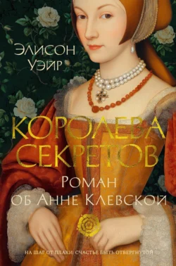Шестая жена. Роман о Екатерине Парр, аудиокнига Элисон Уэйр. ISDN66876118