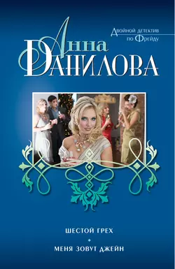 Шестой грех. Меня зовут Джейн (сборник), Анна Данилова