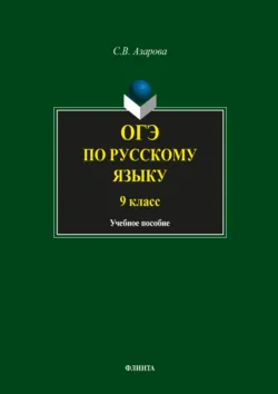 ОГЭ по русскому языку. 9 класс - Светлана Азарова