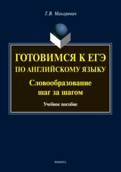 Готовимся к ЕГЭ по английскому языку. Словообразование шаг за шагом - Татьяна Макаревич