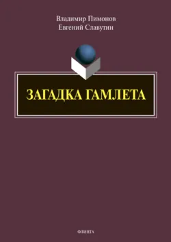 Загадка Гамлета - Евгений Славутин