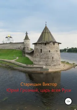 Юрий Грозный, Царь всея Руси - Виктор Старицын
