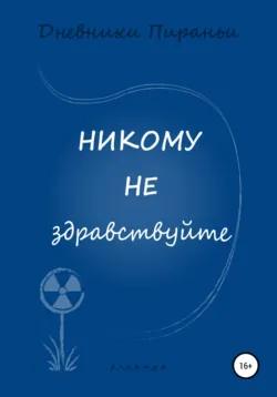 Никому не здравствуйте - p_i_r_a_n_y_a