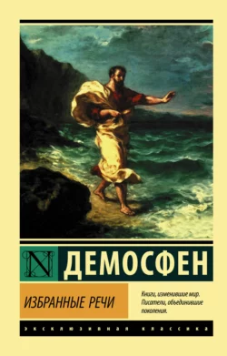 Избранные речи, Демосфен