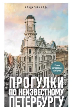 Прогулки по неизвестному Петербургу Владислав Пода