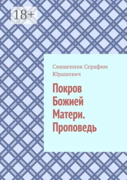 Покров Божией Матери. Проповедь - Священник Серафим Юрашевич