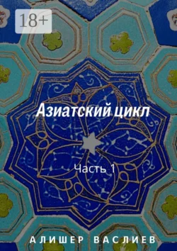 Азиатский цикл. Часть 1, Алишер Васлиев