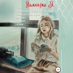 ЗамкнутаЯ, или Психологические техники, чтобы не сойти с ума наедине с собой и/или другими, Анастасия Колендо-Смирнова