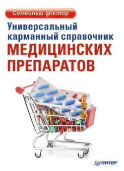 Универсальный карманный справочник медицинских препаратов - Елена Ризо