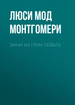 Энни из Грин Гейблз - Люси Мод Монтгомери