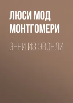 Энни из Эвонли - Люси Мод Монтгомери