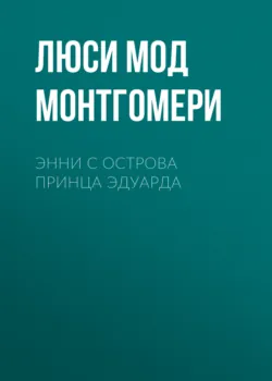 Энни с острова принца Эдуарда - Люси Мод Монтгомери