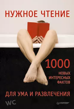 Нужное чтение. 1000 новых интересных фактов для ума и развлечения - Е. Мирочник Нужное чтение. 1000 новых интересных фактов для ума и развлечения - Е. Мирочник