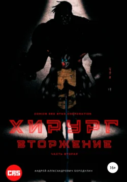 Хирург: Вторжение, Андрей Бородулин