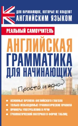 Английская грамматика для начинающих - Сергей Матвеев