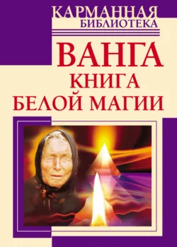 Ванга. Книга белой магии, Ангелина Макова