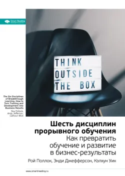 Ключевые идеи книги: Шесть дисциплин прорывного обучения. Как превратить обучение и развитие в бизнес-результаты. Рой Поллок, Энди Джефферсон, Кэлхун Уик - Smart Reading