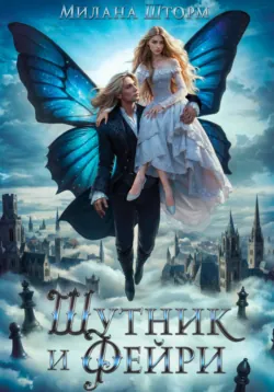 Шутник и Фейри, Милана Шторм