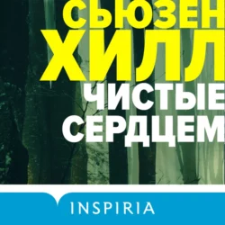 Чистые сердцем, Сьюзен Хилл