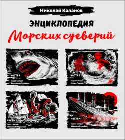 Энциклопедия морских суеверий. Часть 2, аудиокнига . ISDN63483966