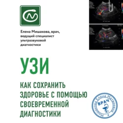 УЗИ. Как сохранить здоровье с помощью своевременной диагностики Елена Мишакова