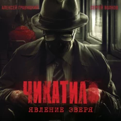 Чикатило. Явление зверя - Алексей Гравицкий Чикатило. Явление зверя - Алексей Гравицкий