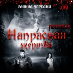 Взгляни на птиц небесных, аудиокнига Галины Чередий. ISDN19233743