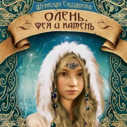 Олень, фея и камень - Елизавета Шумская